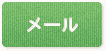 メール